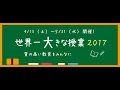 国会議員向け世界一大きな授業 2017