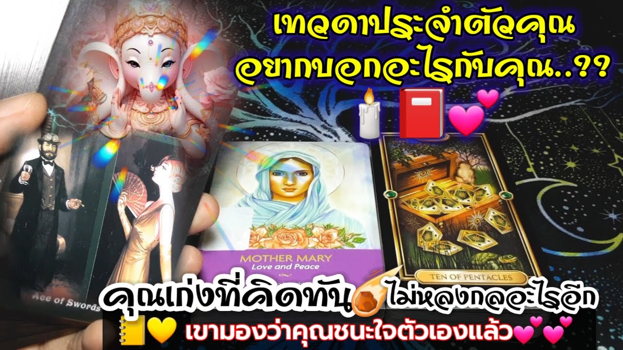 เทวดาประจำตัวคุณอยากบอกอะไรกับคุณ..??🕯📕💕คุณเก่งที่คิดทัน ไม่หลงกลอะไรอีก เขามองว่าคุณชนะใจตัวเองแล้ว