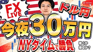 【FXライブ】今夜３０万円稼げるか挑戦！５連勝中 ドル円 ニューヨークタイムデイトレ＆スキャルピング6/16 21:30〜
