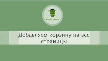 Магазин на React-Redux. Урок 10.  Добавляем корзину на все страницы