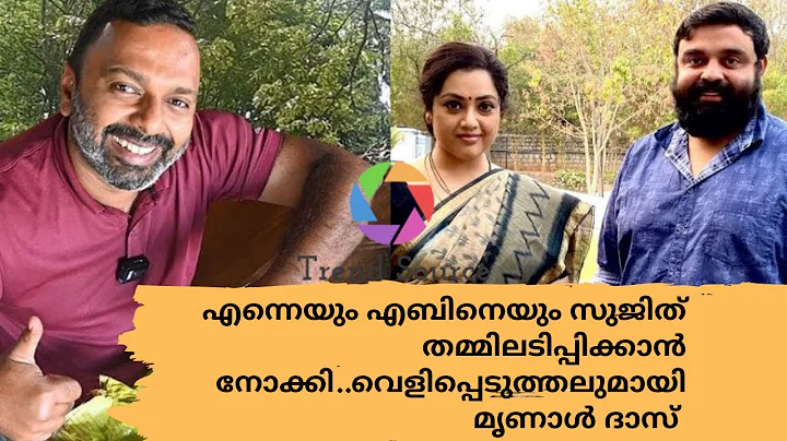 Mrinal das reveals new info about sujith bhakthan ...