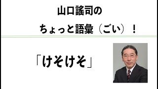 山口謠司のちょっと語彙！