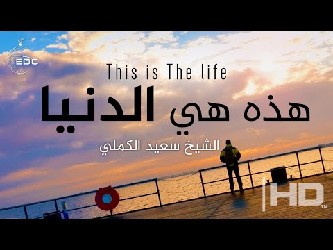 لمن يبحث عن معنى الحياة أ ج ر ب ت الث م ان ية الشيخ سعيد الكملي