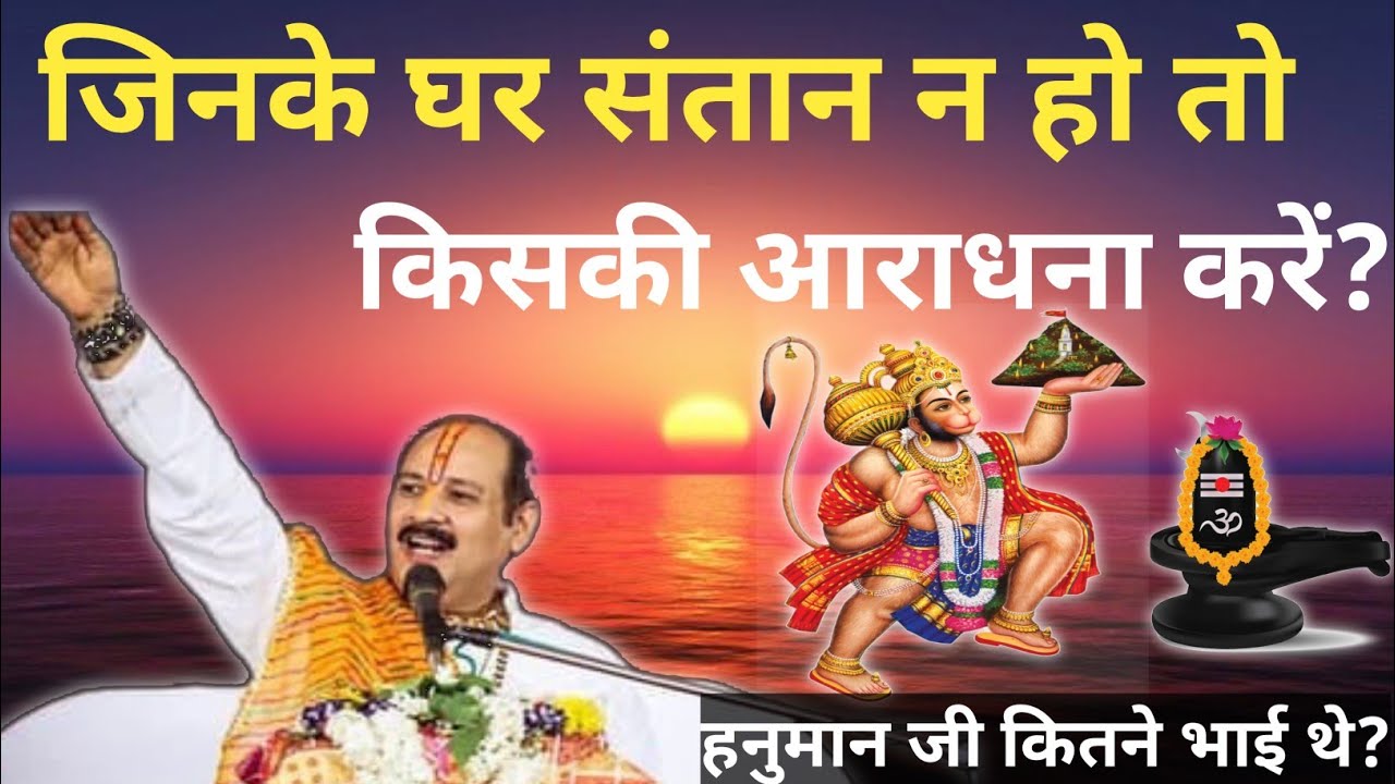 संतान न हो तो किसकी आराधना करें ? Pandit Pradeep Mishra ji | श्री शिव महापुराणकथा | Juli Maker 