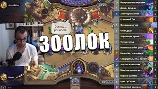 ХОРОШАЯ КОЛОДА ЗООЛОКА ИЗ ТОПА ЛЕГЕНДЫ В Hearthstone