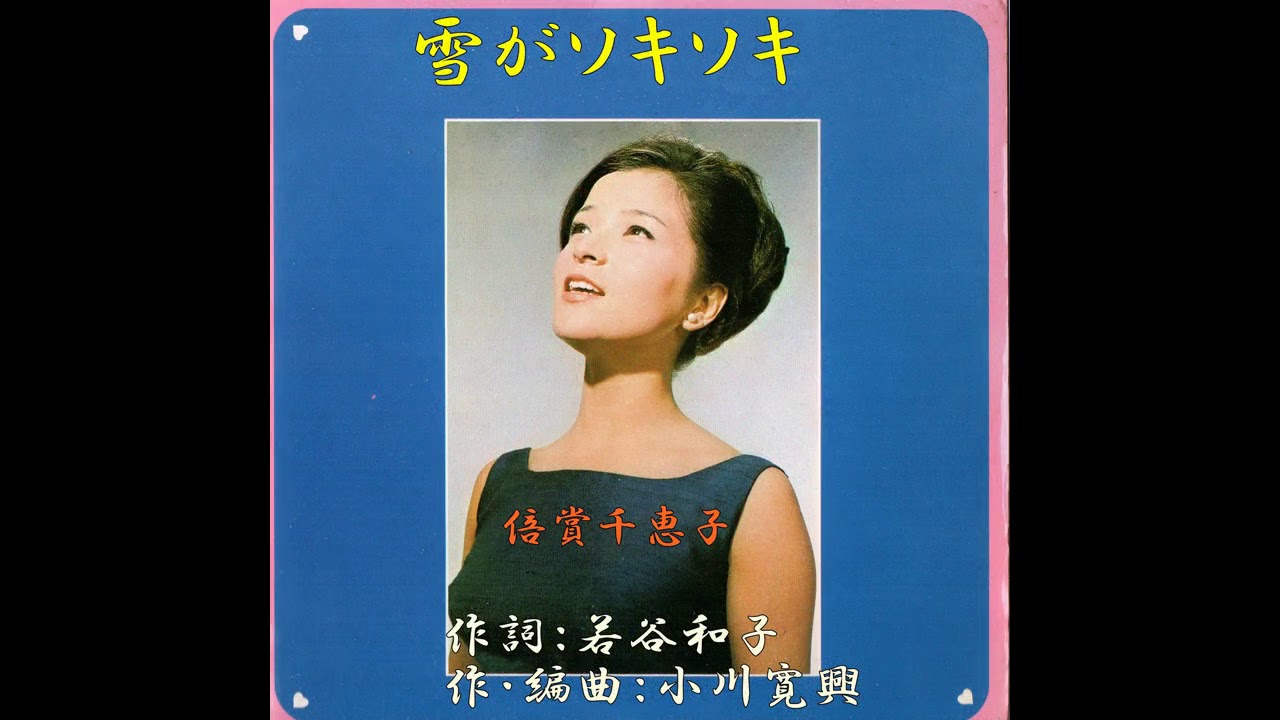 倍賞千恵子/雪がソキソキ
