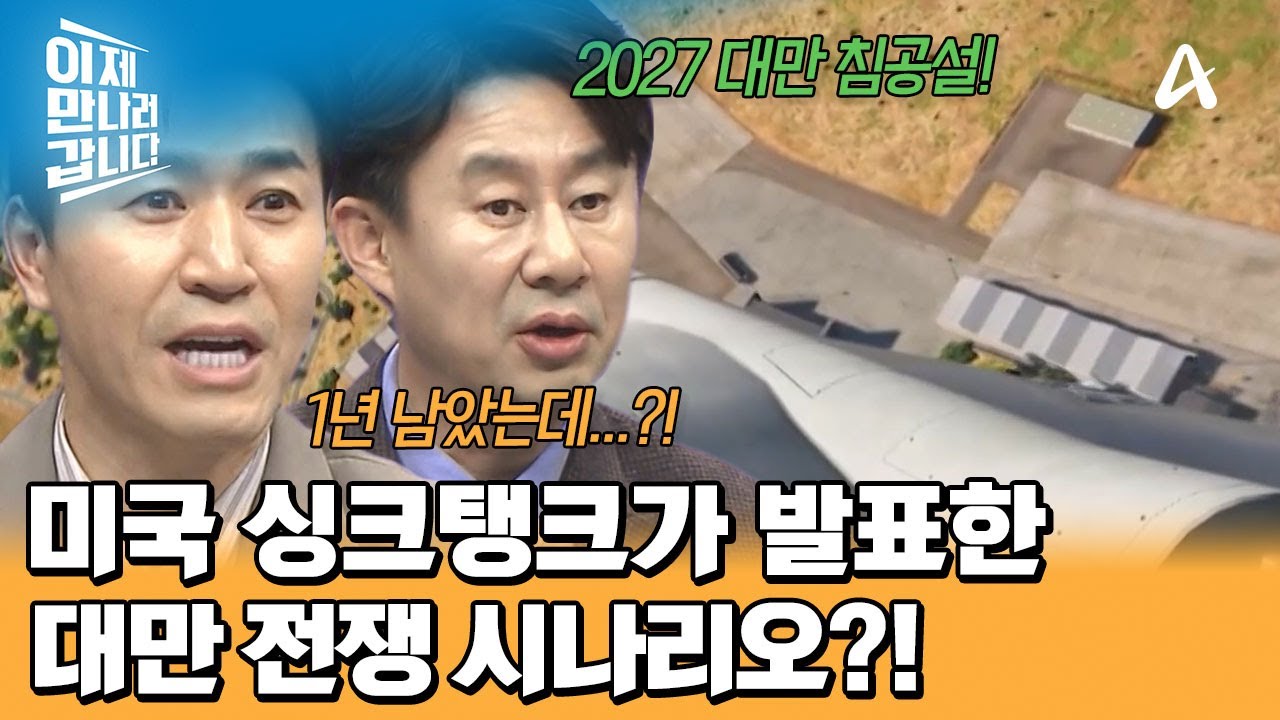 2027 중국의 대만 침공 시나리오 '가디언 타이거'! 이제 딱 1년 남았다?! | 이제 만나러 갑니다 731 회