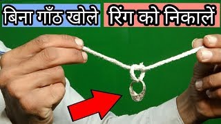 जादू सीखें रस्सी को बिना खोले रिंग को बाहर निकालें/ rope and ring magic trick and revealed in hindi
