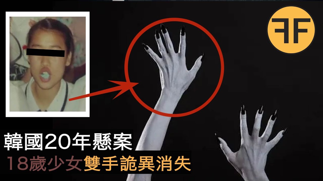 韓國22年懸案，18歲少女雙手詭異消失，無解的鄭素允失踪事件