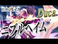 【再Up】ニブルヘイム - Duca 歌詞付き Full