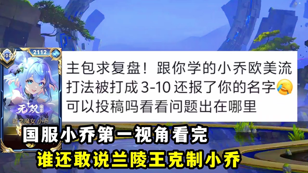｜王者荣耀｜“国服小乔”保姆级复盘教学精讲版｜以后谁再敢说兰陵王克制小乔｜看完了不能笑太大声｜