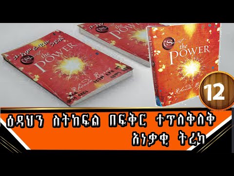 ዕዳህን ስትከፍል በፍቅር ተጥለቅለቅ አነቃቂ ትረካ
