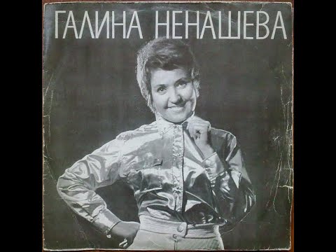 Галина Ненашева - Бесприданница