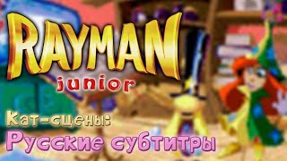 Rayman Junior / Rayman Brain Games - Кат-сцены | Русские Субтитры