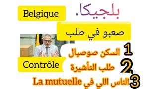 بلجيكا.كولشي صعاب.سكن صوصيال.طلب تأشيرة.لاميتيال.La mutuelle.