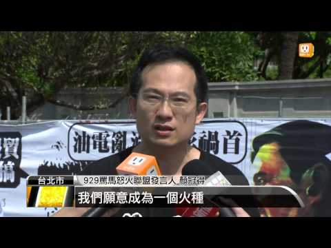 【2013.09.29】929照樣嗆馬 黑衫軍凱道燃怒火 -udn tv