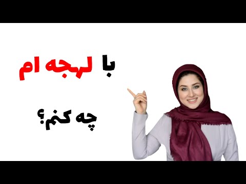 با لهجه چه کنیم؟