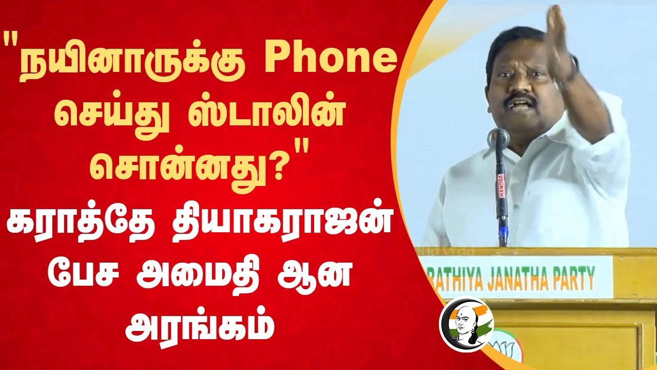 ⁣"நயினாருக்கு Phone செய்து Stalin சொன்னது?" | Karate Thiagarajan Speech | BJP Public Meeting | DMK