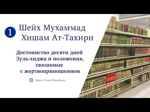 1  Достоинство десяти дней Зуль хиджа и положения, связанные с жертвоприношением