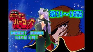 宇宙海賊キャプテンハーロック 同時視聴