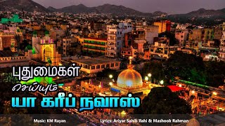 Islamic sufi song Puthumaigal Seiyyum Ya Gharib Nawas -Tamil latest Sufi qawwali 2023