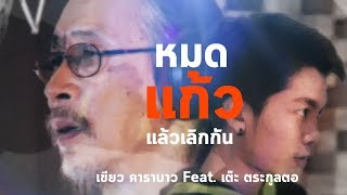 หมดแก้วแล้วเลิกกัน - เขียว คาราบาว Feat. เต๊ะ ตระกูลตอ [ Official Lyric Video ] chords