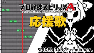 【プロスピA応援歌】SPIDER DANCE remix ver./UNDERTALEより