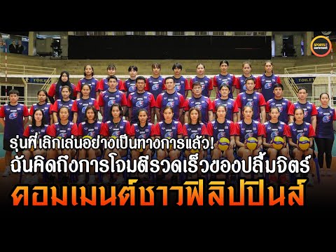 คอมเมนต์ชาวฟิลิปปินส์ หลังส.วอลเลย์บอลแห่งประเทศไทยประกาศรายชื่อนักวอลเลย์บอลหญิง 32คนเข้าแคมป์!