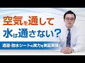 空気を通して水は通さない? 透湿・防水シートの実力を実証実験!|【公式】クレバリーホーム