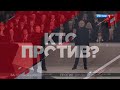 Кто против? Ток-шоу с Сергеем Михеевым 23.01.2019