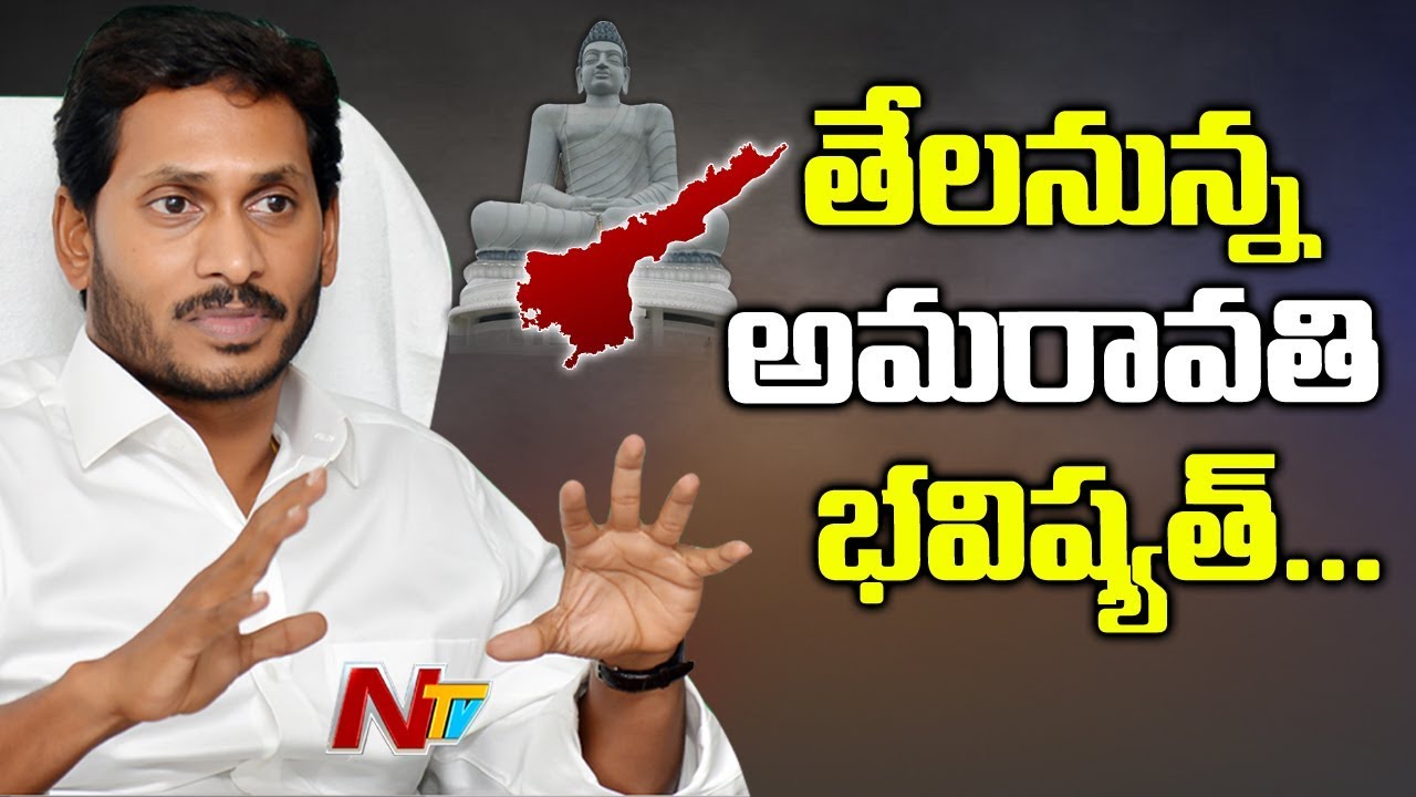 CM Jagan To Hold Review With CRDA Officials || AP Capital Change Issue || NTV