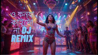 O Konna Kaindo Na (DJ Remix) | ও কন্যা কাইন্দো না | Bangla DJ Song 2026 🔥
