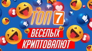 ТОП 7 веселых криптовалют