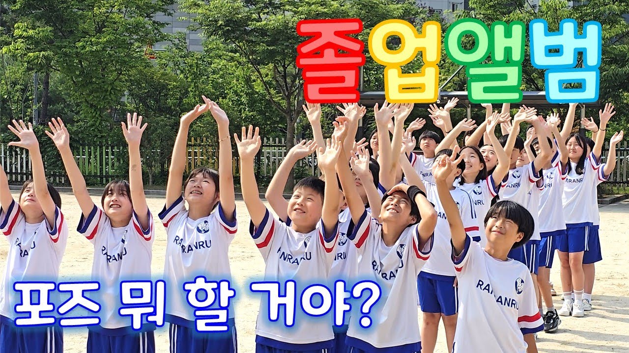 졸업앨범 촬영에 포즈는 뭐로 하지? | 졸업앨범 촬영기 | 드론 촬영 | 졸업앨범 컨셉 | 중학교 준비