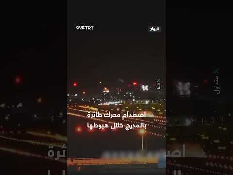 اصطدام محرك طائرة بالمدرج أثناء الهبوط