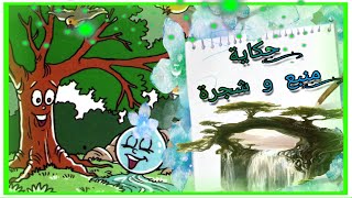 حكاية منبع و شجرة | كتاب المفيد في اللغة العربية | المستوى الثالث ابتدئي