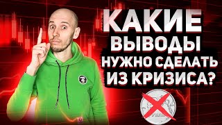 Деньги! Что нужно было сделать еще до кризиса?! Как подготовиться к следующему кризису ?