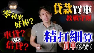 零利率是真的假的？買車貸款的五四三！ 康康嘴機車＃81