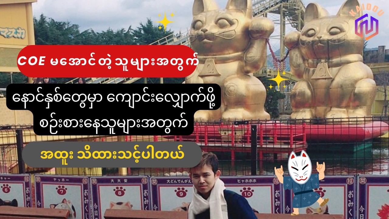 Coe Rejected ဖြစ်သူများနှင့် နောက်ပိုင်း ကျောင်းလျှောက်သူများ သိထားသင့်သည့် အချက်