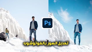 اتعلم تعديل الصور ببرنامج الفوتوشوب Adobe Photoshop 2022