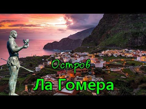 Видео: Том аялал: Ла Гомера