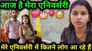 आज है मेरा एनिवर्सरी मेरे एनिवर्सरी में कितने लोग आ रहे हैं Sushil Priya 