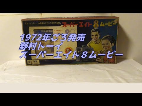 野村トーイ スーパーエイト 8ムービー（無可動） - YouTube