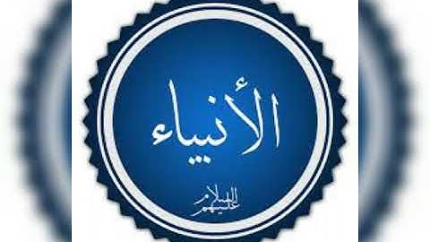 ما تيسر من سورة الأنبياء - وايوب إذ نادى ربه- بصوت القارئ محمد حلمى