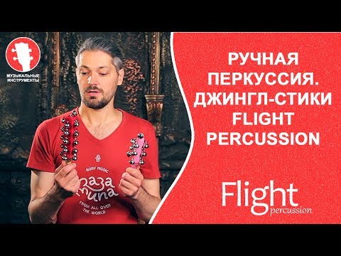 Джингл стики FLIGHT PERCUSSION