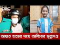 চট্টগ্রামে শিশু আয়াত হত্যায় আসামি আবিরের ফাঁসির রায় | DBC NEWS