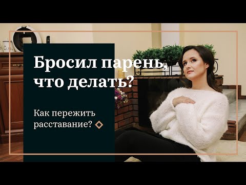 Бросил парень. Как пережить расставание?