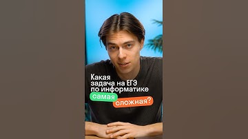 Самая сложная задача в ЕГЭ по информатике #ОГЭ #ЕГЭ #информатика #IT #экзамен #Skyeng_Exams
