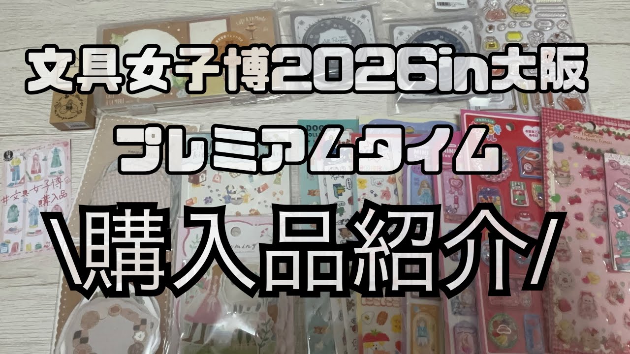【購入品紹介】文具女子博2026in大阪　プレミアム回行ってきました✨
