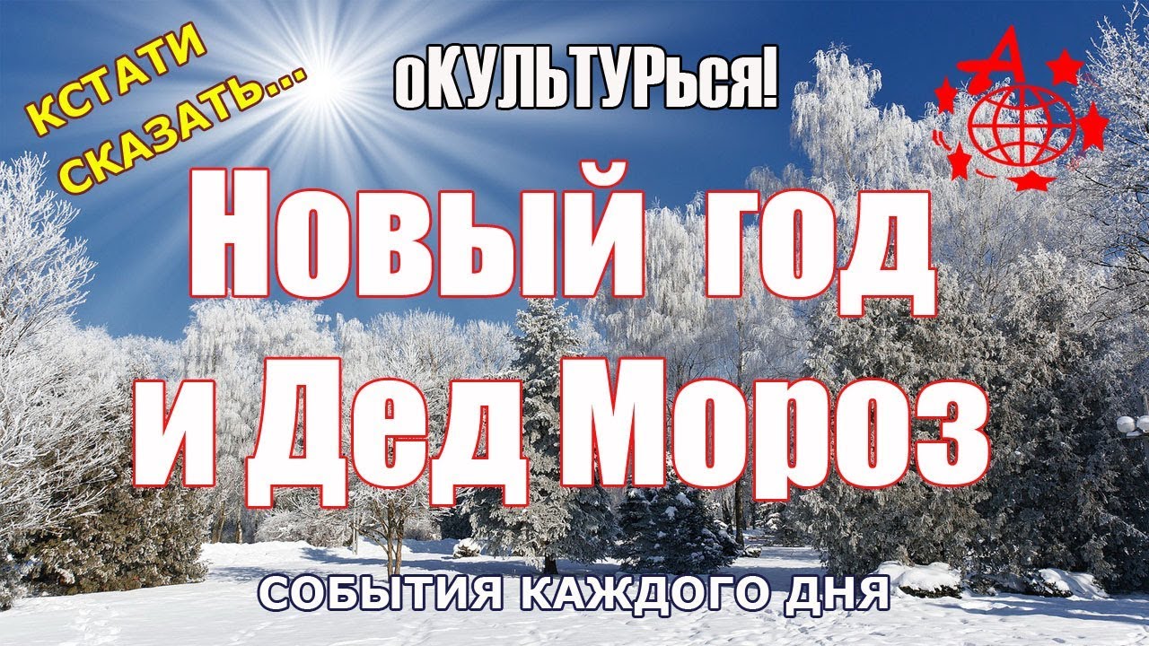Новый Год 2 Декабря
